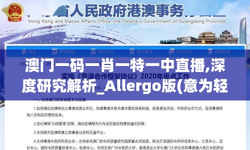 澳门一码一肖一特一中直播,深度研究解析_Allergo版(意为轻快)HJR9.58