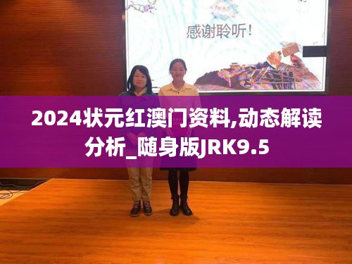 2024状元红澳门资料,动态解读分析_随身版JRK9.5