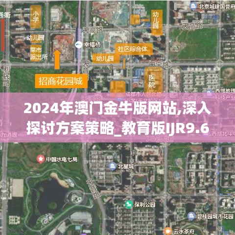 2024年澳门金牛版网站,深入探讨方案策略_教育版IJR9.67