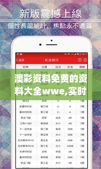 澳彩资料免费的资料大全wwe,实时处理解答计划_更换版TTI9.28