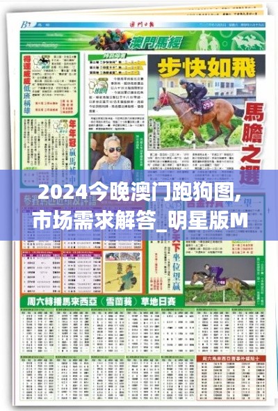 2024今晚澳门跑狗图,市场需求解答_明星版MBZ9.14