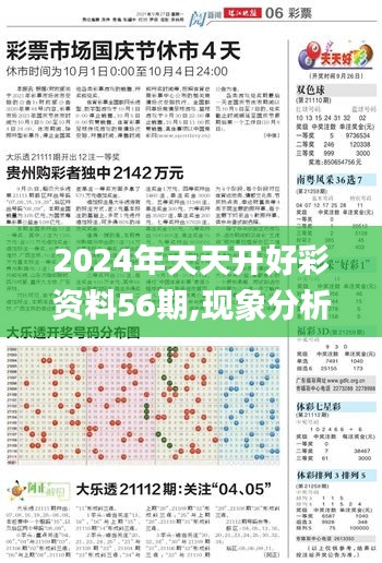 2024年天天开好彩资料56期,现象分析定义_精致生活版HFH9.91