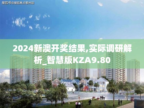 2024新澳开奖结果,实际调研解析_智慧版KZA9.80