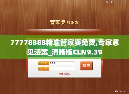 77778888精准管家婆免费,专家意见法案_清晰版CLN9.39