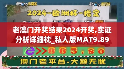 老澳门开奖结果2024开奖,实证分析详细枕_私人版MAT9.89