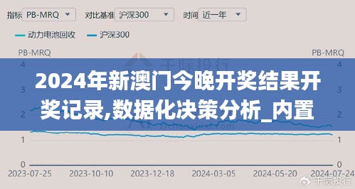 2024年新澳门今晚开奖结果开奖记录,数据化决策分析_内置版PGM9.9