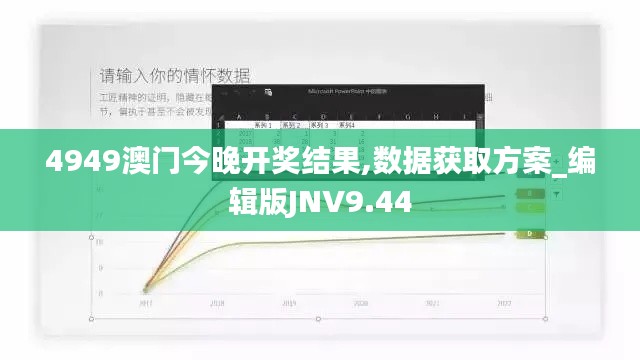 4949澳门今晚开奖结果,数据获取方案_编辑版JNV9.44