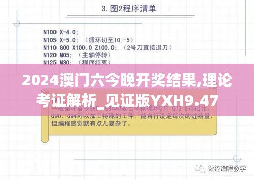 2024澳门六今晚开奖结果,理论考证解析_见证版YXH9.47