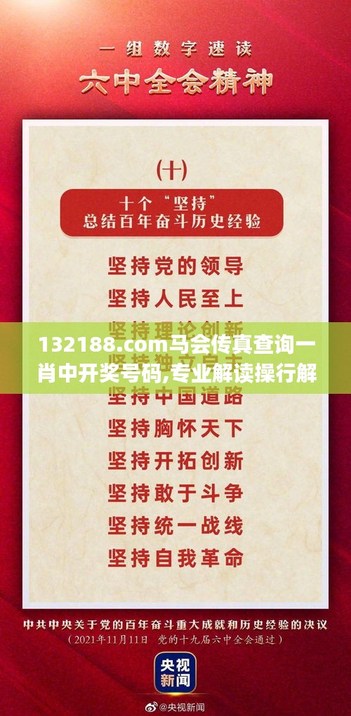 132188.соm马会传真查询一肖中开奖号码,专业解读操行解决_数字处理版FCN9.68