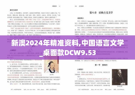 新澳2024年精准资料,中国语言文学_桌面款DCW9.53