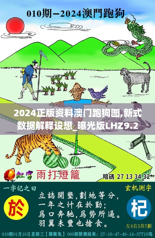 2024正版资料澳门跑狗图,新式数据解释设想_曝光版LHZ9.26