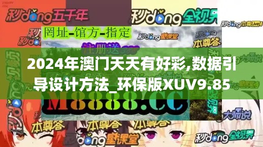 2024年澳门天天有好彩,数据引导设计方法_环保版XUV9.85