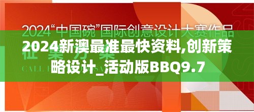 2024新澳最准最快资料,创新策略设计_活动版BBQ9.7