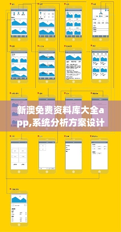 新澳免费资料库大全app,系统分析方案设计_流线型版CDE9.74