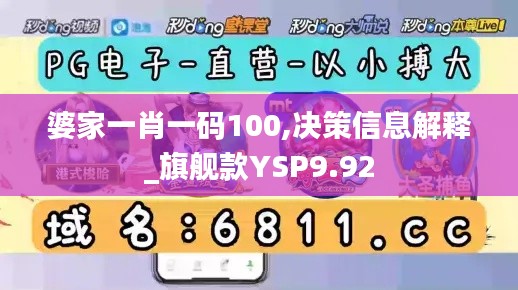 婆家一肖一码100,决策信息解释_旗舰款YSP9.92