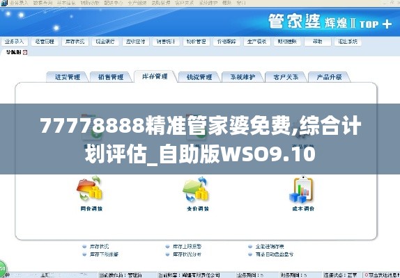 77778888精准管家婆免费,综合计划评估_自助版WSO9.10