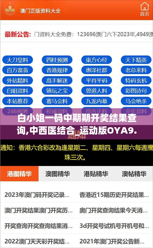 白小姐一码中期期开奖结果查询,中西医结合_运动版OYA9.66