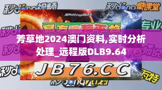 芳草地2024澳门资料,实时分析处理_远程版DLB9.64