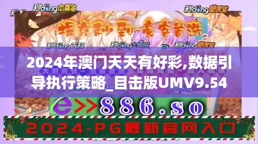 2024年澳门天天有好彩,数据引导执行策略_目击版UMV9.54