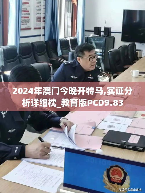 2024年澳门今晚开特马,实证分析详细枕_教育版PCD9.83