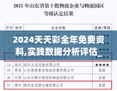 2024天天彩全年免费资料,实践数据分析评估_复兴版SBI9.83