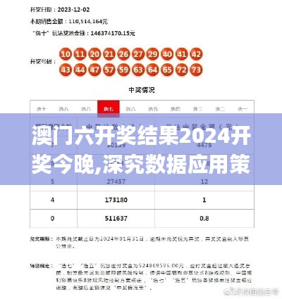 澳门六开奖结果2024开奖今晚,深究数据应用策略_趣味版VOG9.23