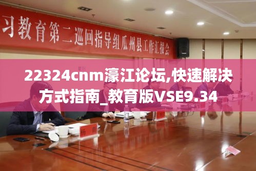 22324cnm濠江论坛,快速解决方式指南_教育版VSE9.34