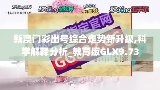 新澳门彩出号综合走势新升级,科学解释分析_教育版GLX9.73