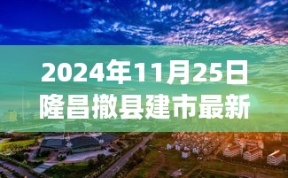 隆昌撤县建市最新动态，变化中的机遇激发潜能，2024年11月25日