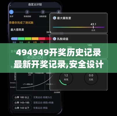 494949开奖历史记录最新开奖记录,安全设计方案评估_共鸣版ETS9.55