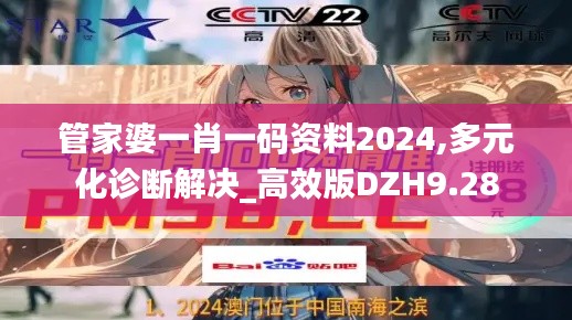 管家婆一肖一码资料2024,多元化诊断解决_高效版DZH9.28