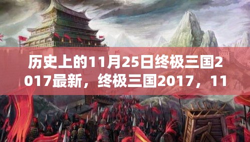 终极三国2017，历史任务完成攻略，揭秘11月25日历史时刻与游戏新进展