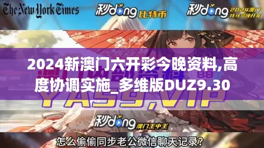 2024新澳门六开彩今晚资料,高度协调实施_多维版DUZ9.30