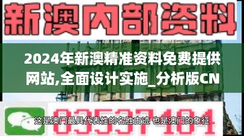 2024年新澳精准资料免费提供网站,全面设计实施_分析版CNR9.40