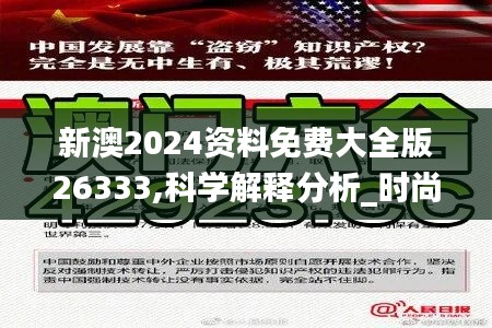 新澳2024资料免费大全版26333,科学解释分析_时尚版MKL9.78