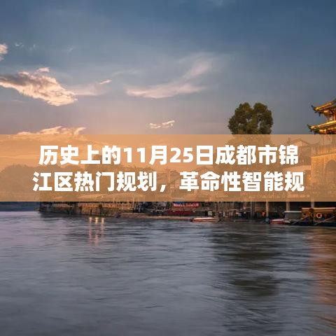 揭秘历史与未来，成都锦江革命性智能规划揭秘，科技重塑生活魅力体验日