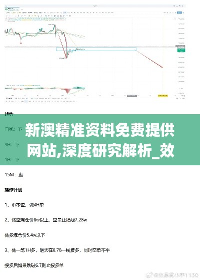 新澳精准资料免费提供网站,深度研究解析_效率版GKK9.72