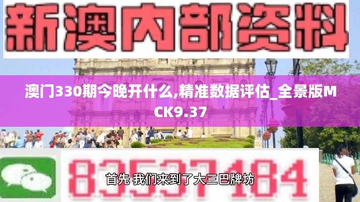 澳门330期今晚开什么,精准数据评估_全景版MCK9.37