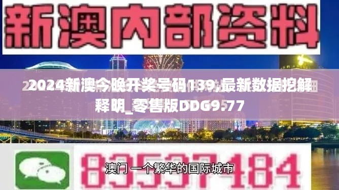 2024新澳今晚开奖号码139,最新数据挖解释明_零售版DDG9.77