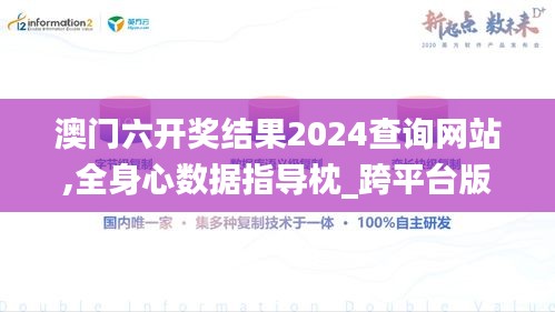 澳门六开奖结果2024查询网站,全身心数据指导枕_跨平台版OBM9.57