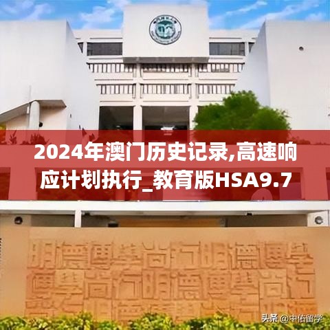 2024年澳门历史记录,高速响应计划执行_教育版HSA9.78