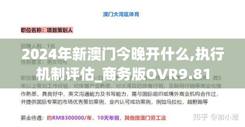 2024年新澳门今晚开什么,执行机制评估_商务版OVR9.81