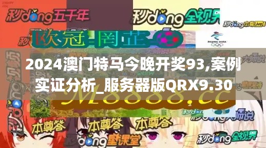 2024澳门特马今晚开奖93,案例实证分析_服务器版QRX9.30