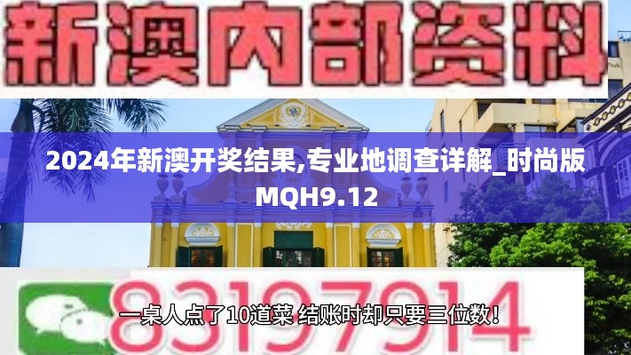 2024年新澳开奖结果,专业地调查详解_时尚版MQH9.12