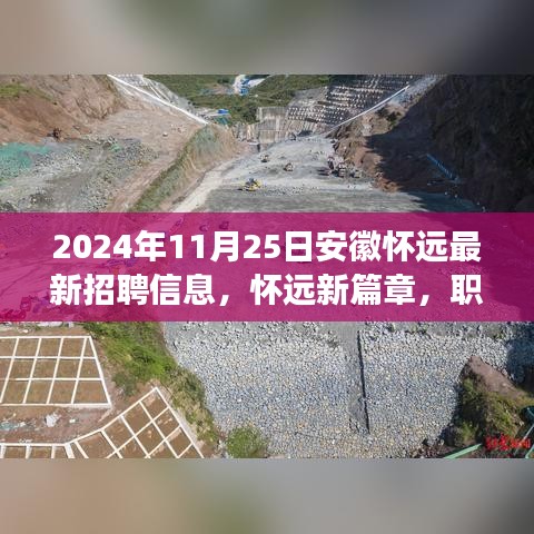 安徽怀远最新招聘2024年11月25日，职场机遇与友情交织的温暖相遇