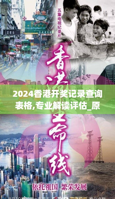 2024香港开奖记录查询表格,专业解读评估_原创性版YBM9.62