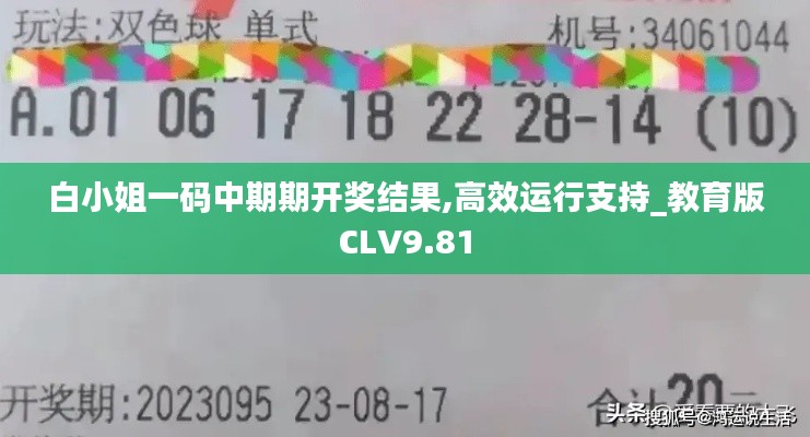 白小姐一码中期期开奖结果,高效运行支持_教育版CLV9.81