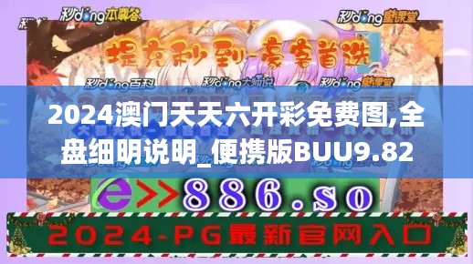 2024澳门天天六开彩免费图,全盘细明说明_便携版BUU9.82