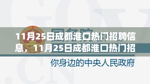 11月25日成都淮口热门招聘信息及变化成长中的招聘启事