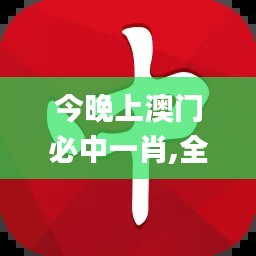 今晚上澳门必中一肖,全面设计实施_多功能版PNM9.58